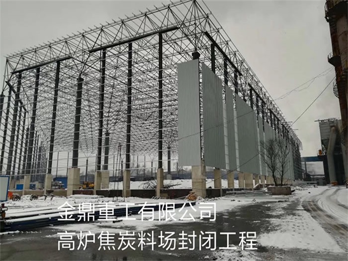 漳州金鼎重工有限公司高炉焦炭料场封闭工程
